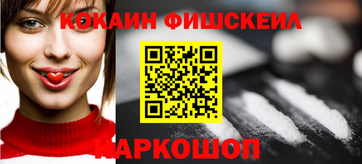 Кокаин Fish Scale  Cocaine 98%  Жигулёвск 