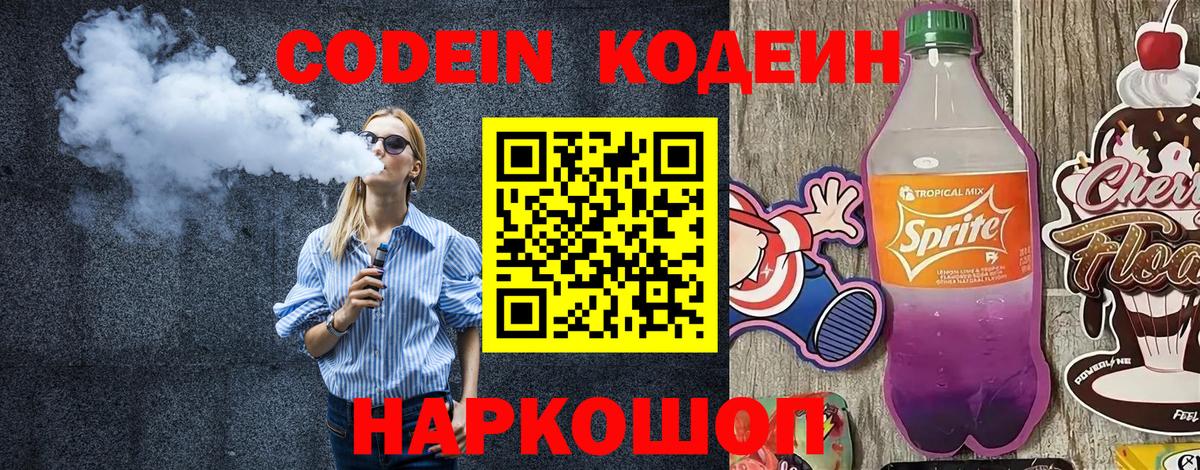 Codein Purple Drank  Вход с VPN  Кодеин напиток Lean (лин)  Жигулёвск 