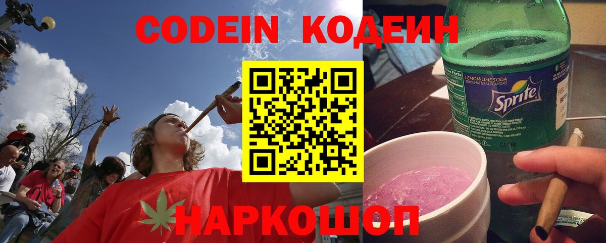 Кодеин Purple Drank Жигулёвск